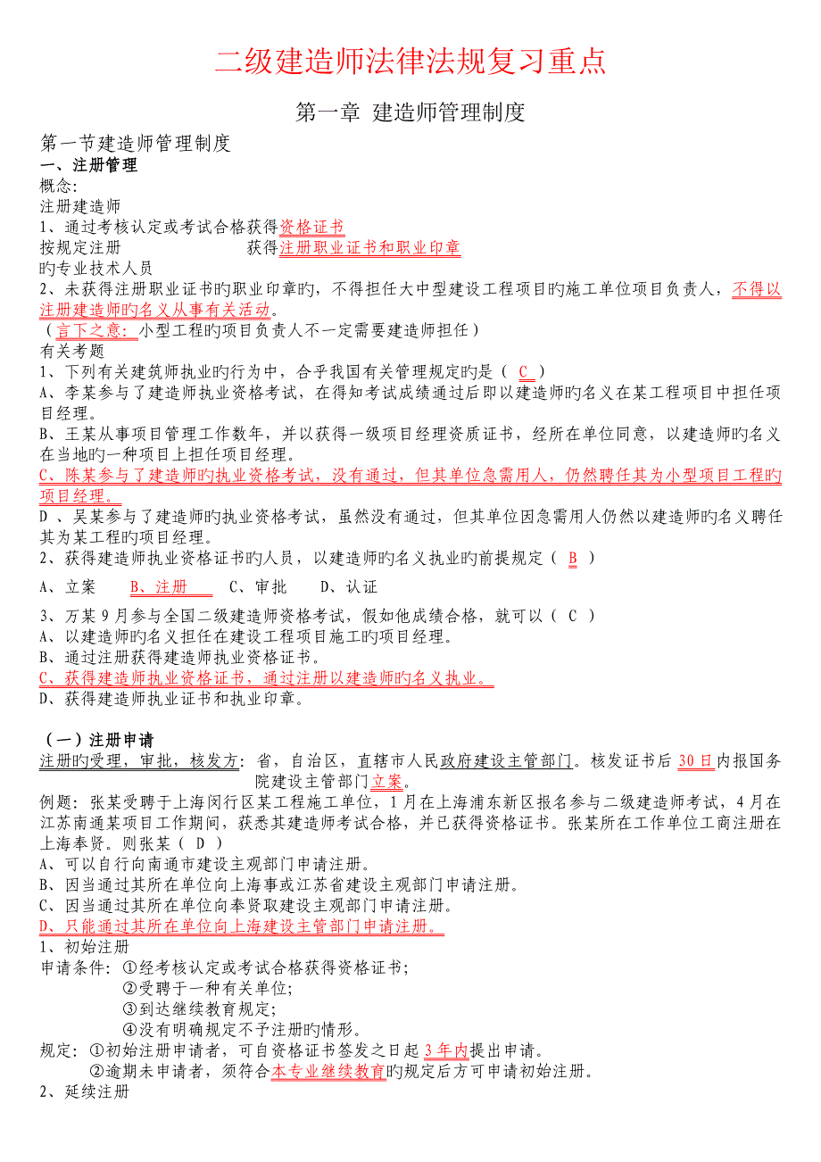 2023年五星级二级建造师法律法规复习绝对重点_第1页