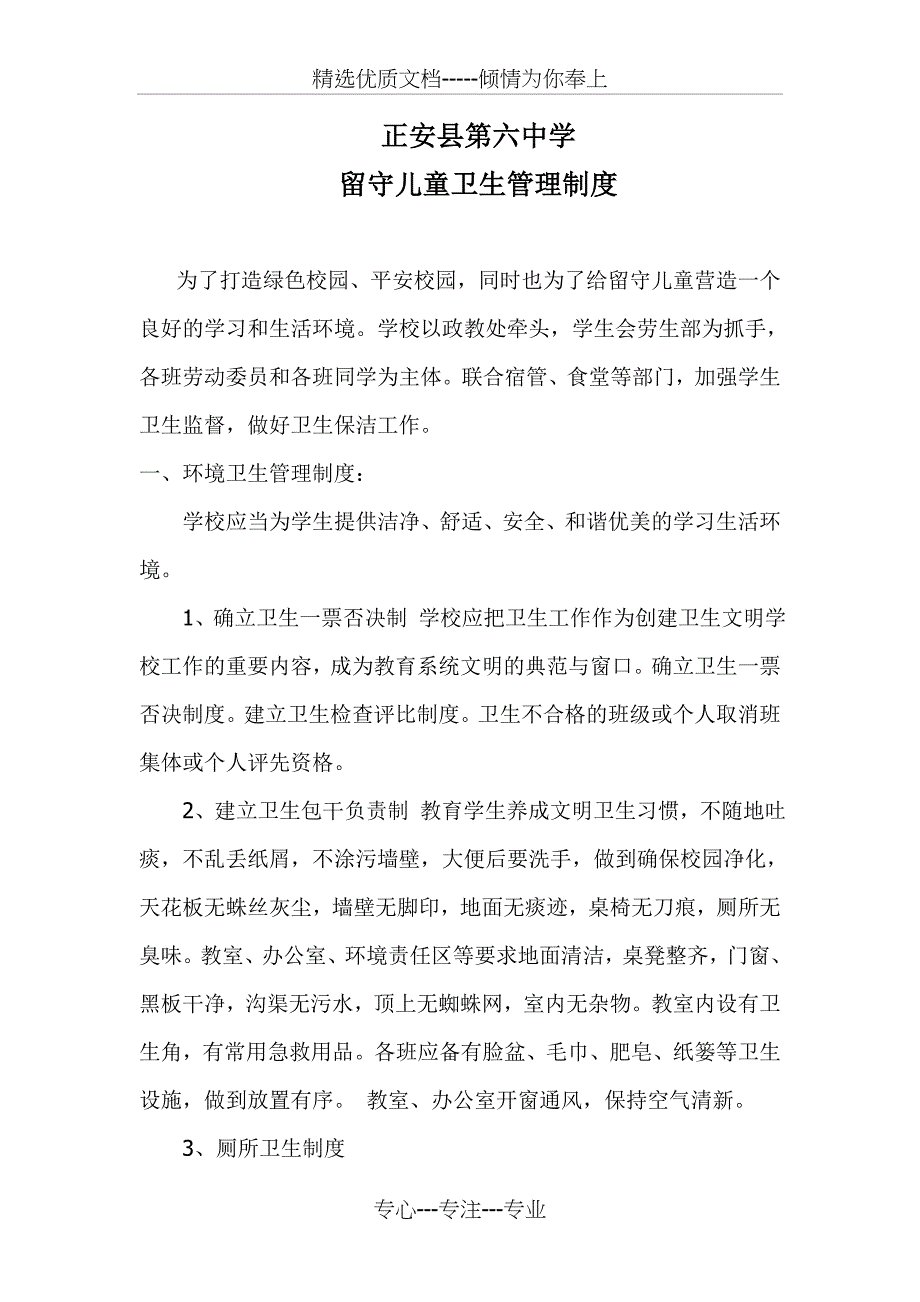 留守儿童卫生管理制度_第1页