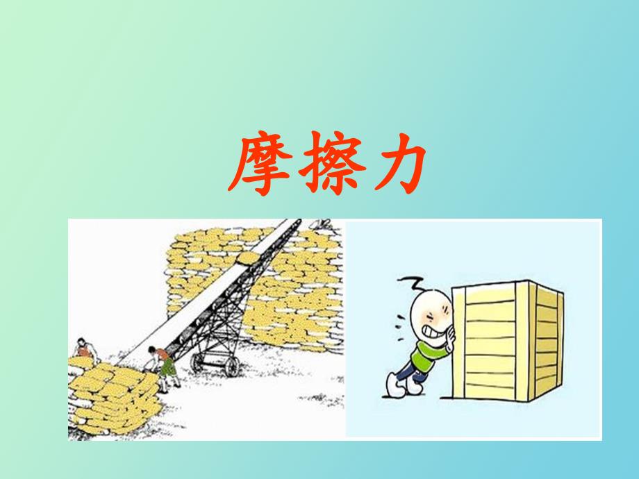 静摩擦力课件最终_第1页