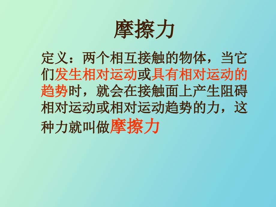 静摩擦力课件最终_第2页