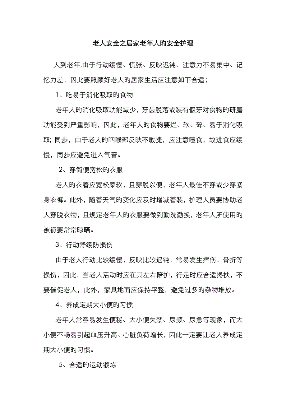 老人安全之居家老年人的安全护理_第1页