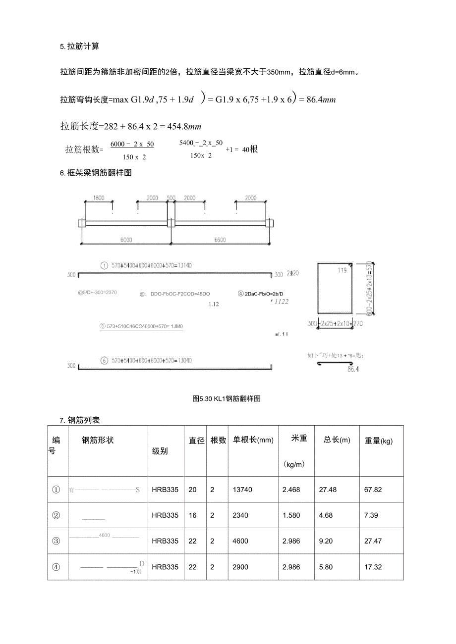 梁钢筋翻样与算量案例_第5页