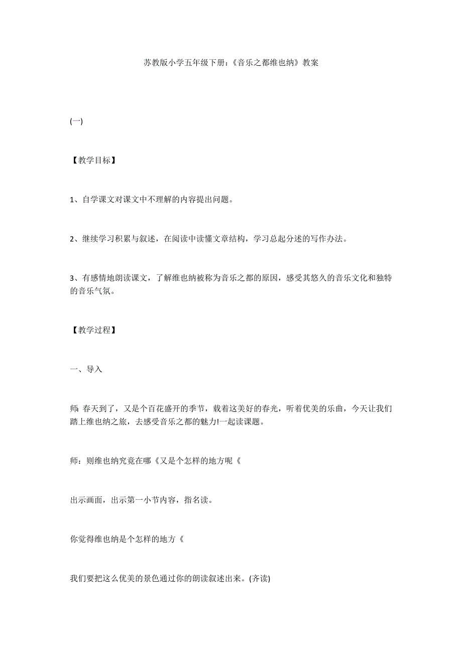 苏教版小学五年级下册：《音乐之都维也纳》教案_第1页