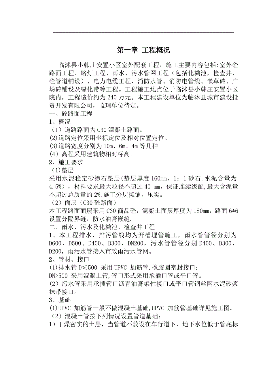 某住宅小区市政配套工程施工组织设计37363_第2页