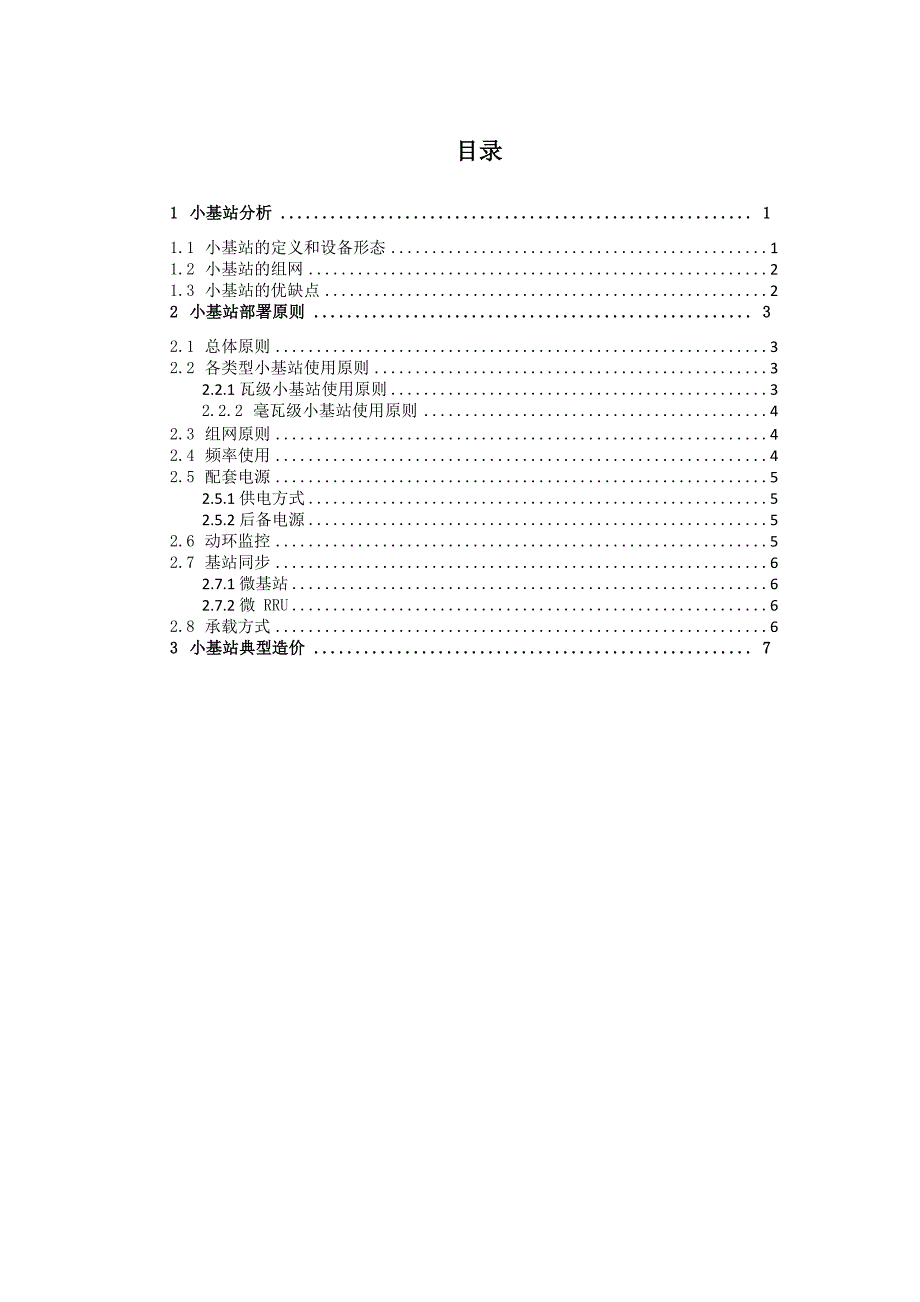 4G无线网小基站规划指导意见(暂行稿)_第2页