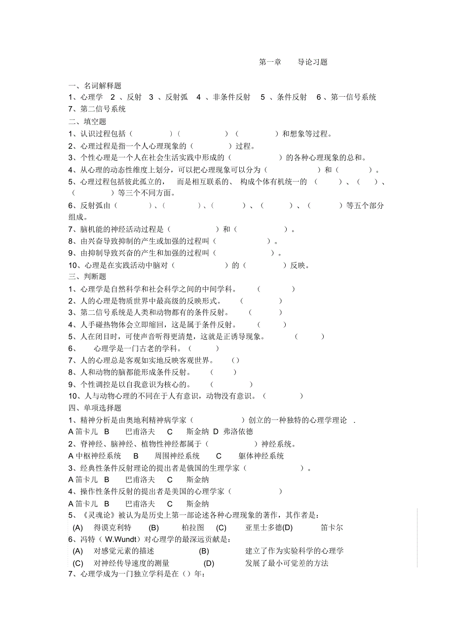 最新最全心理学题复习完整版_第1页