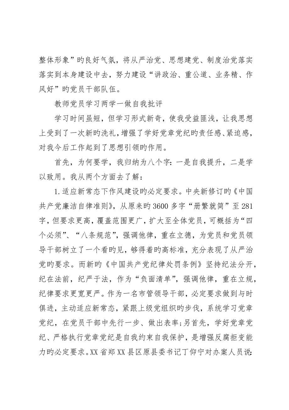 “两学一做”批评与自我批评个人总结_5_第5页