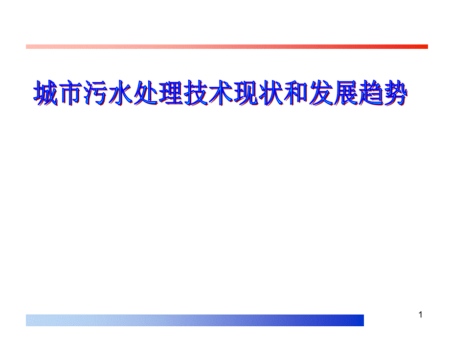 重要城市污水处理技术现状和发展趋势课堂PPT_第1页