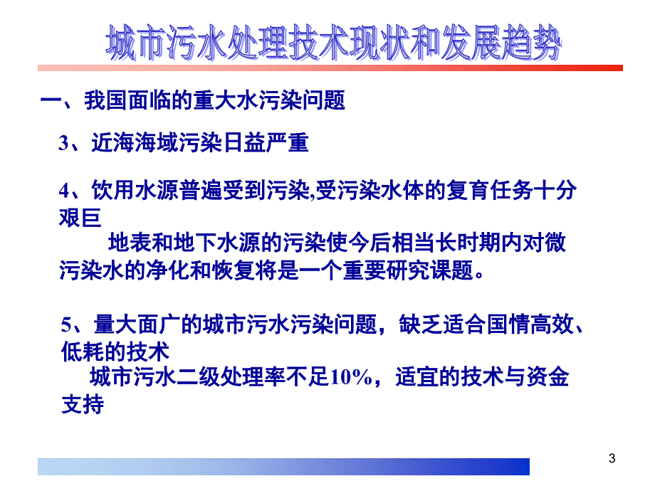 重要城市污水处理技术现状和发展趋势课堂PPT_第3页