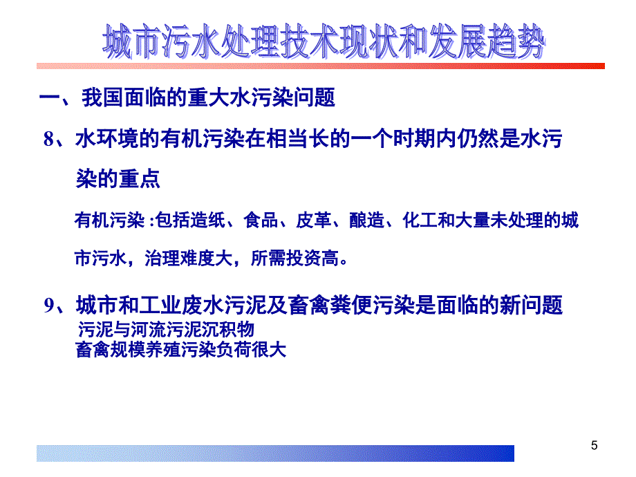 重要城市污水处理技术现状和发展趋势课堂PPT_第5页