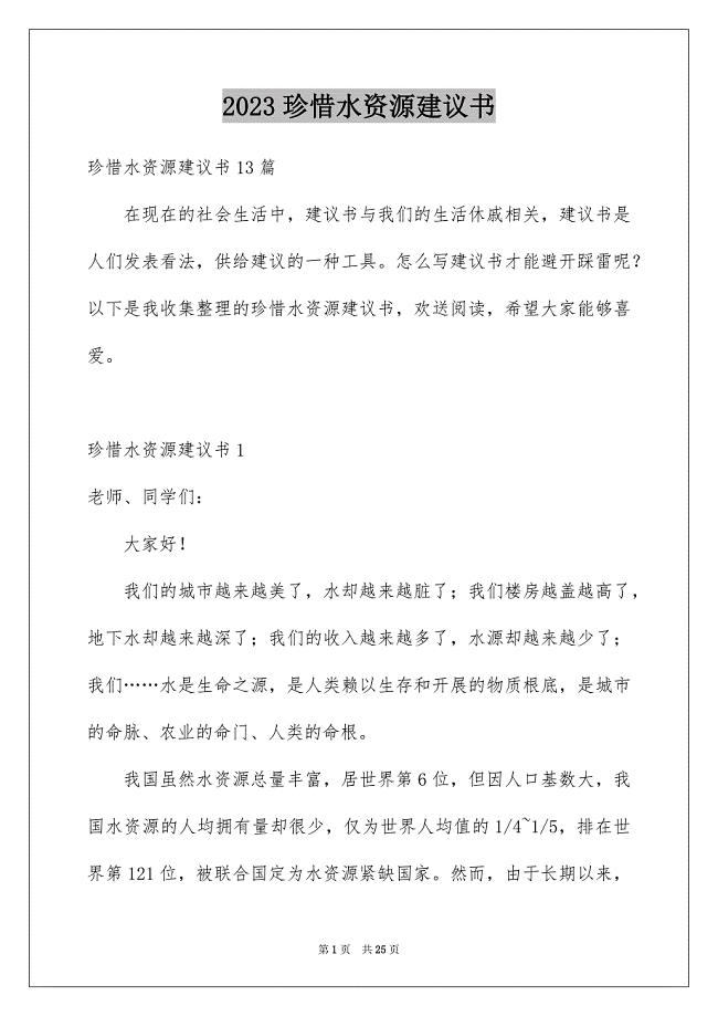 2023年珍惜水资源建议书24范文.docx