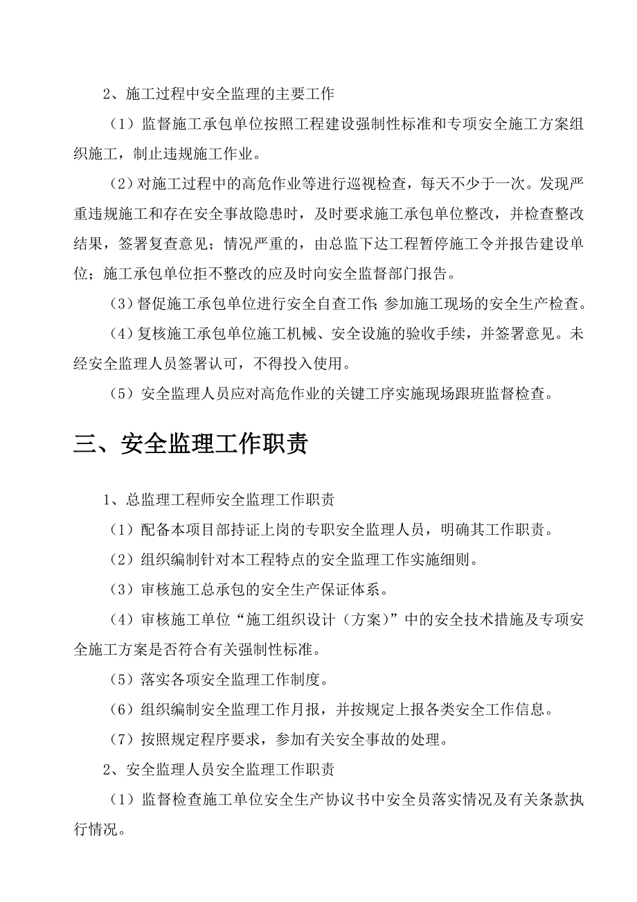 建设工程重大危险源安全监理工作实施细则_第4页