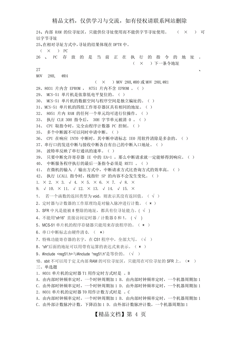 《单片机原理及应用》试题库_第4页