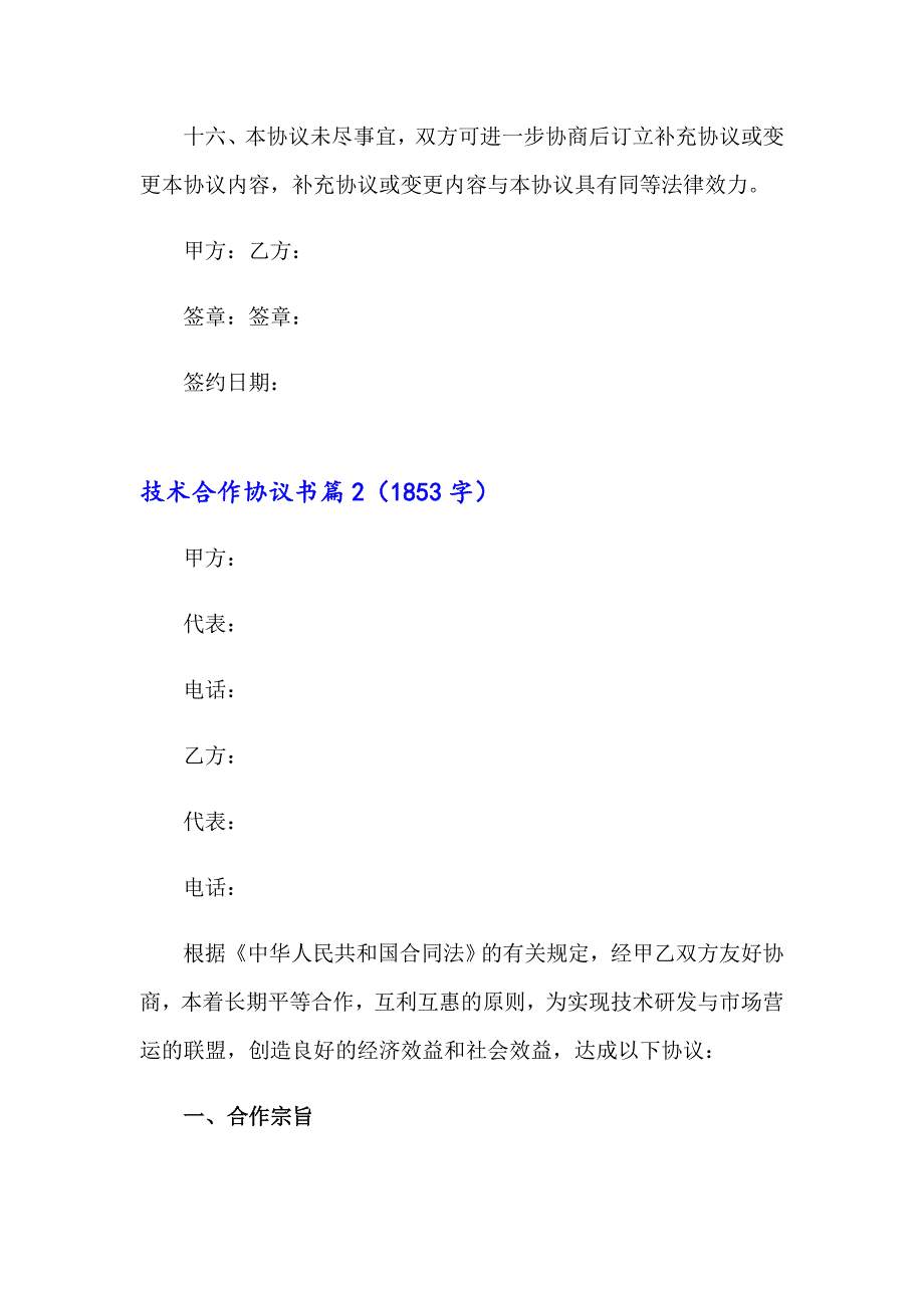 2023年技术合作协议书范文汇总9篇_第3页