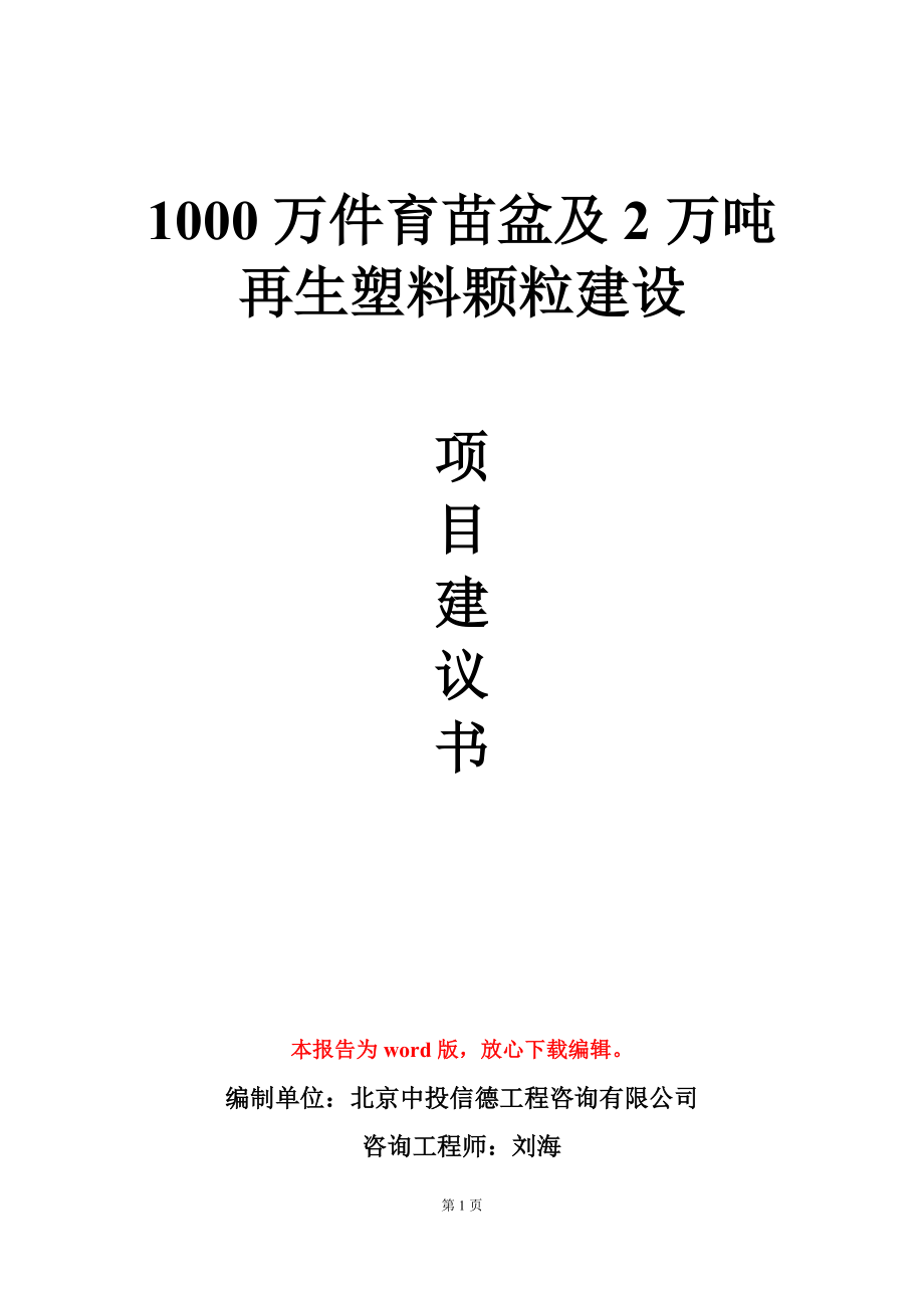 1000万件育苗盆及2万吨再生塑料颗粒建设项目建议书写作模板-定制_第1页