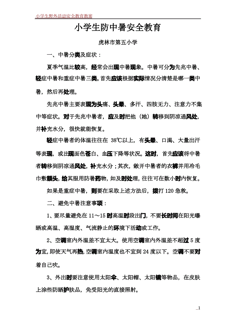 小学生防中暑安全教育_第1页