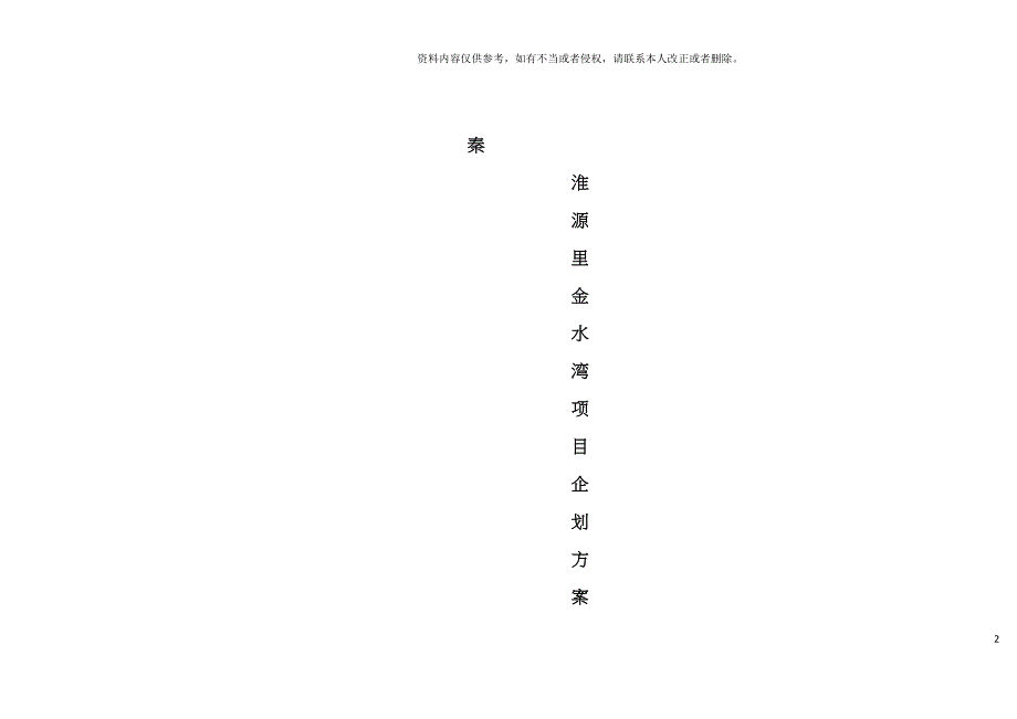 企划方案金水湾项目策划文档模板.doc_第2页