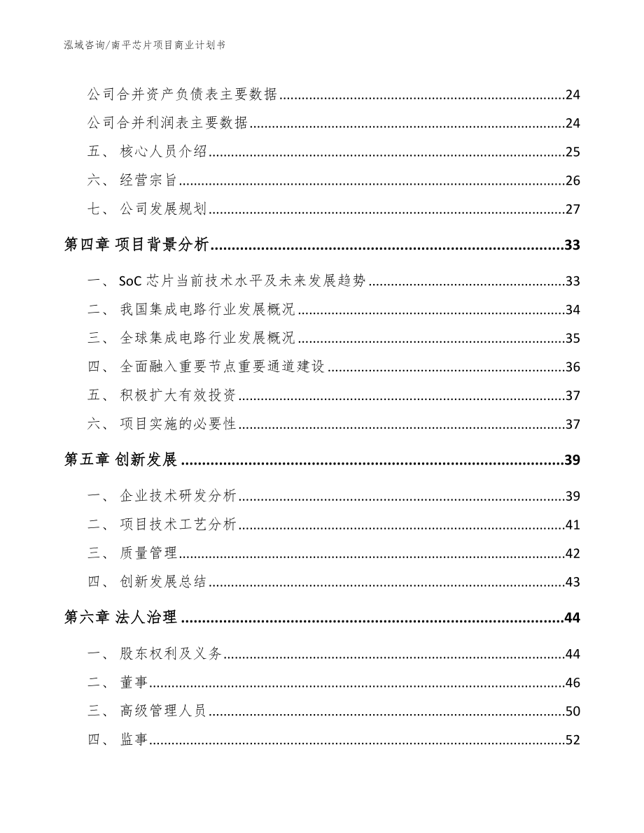 南平芯片项目商业计划书_参考范文_第3页