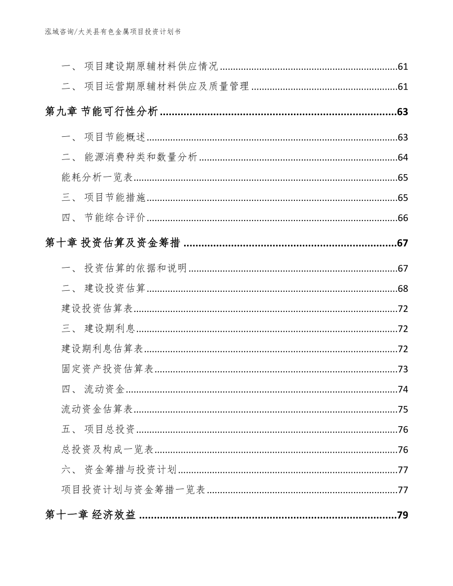 大关县有色金属项目投资计划书【模板范本】_第3页