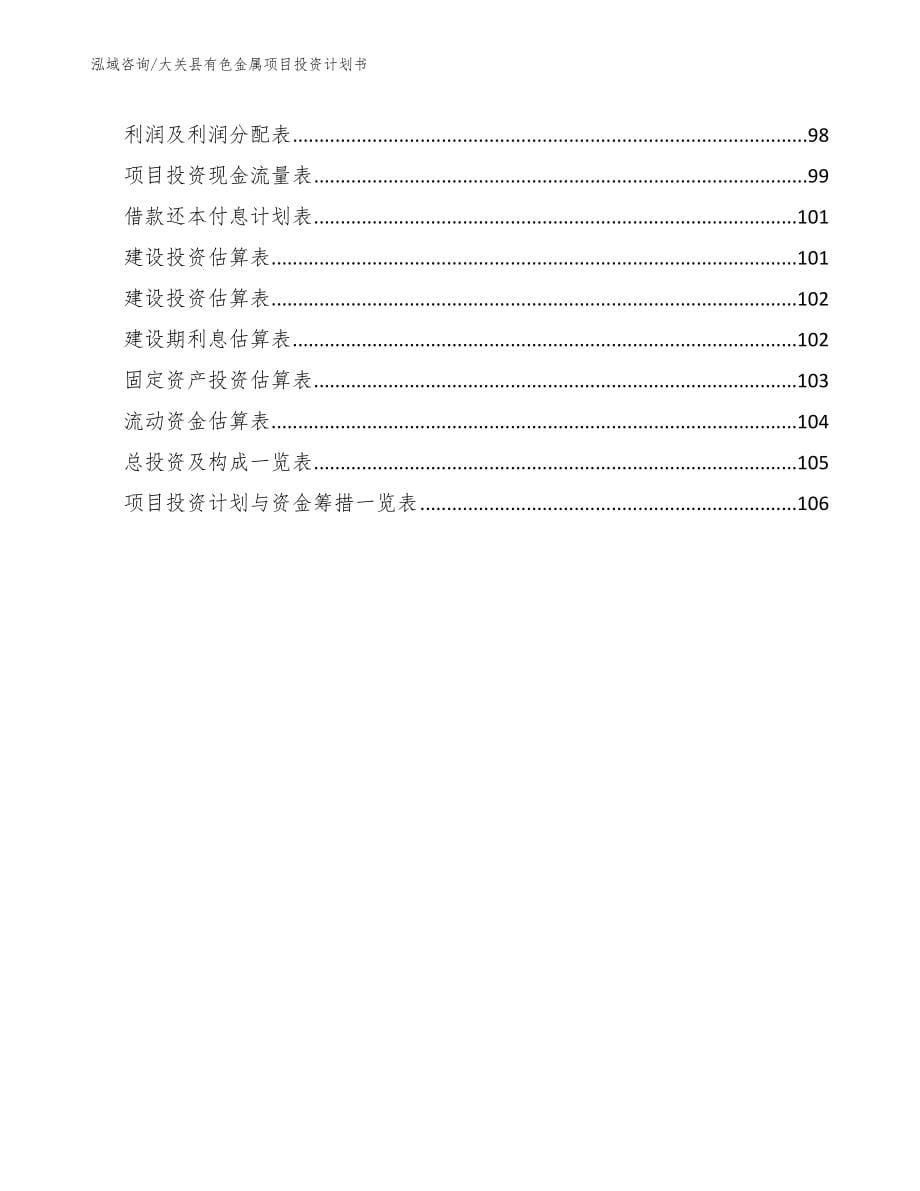 大关县有色金属项目投资计划书【模板范本】_第5页