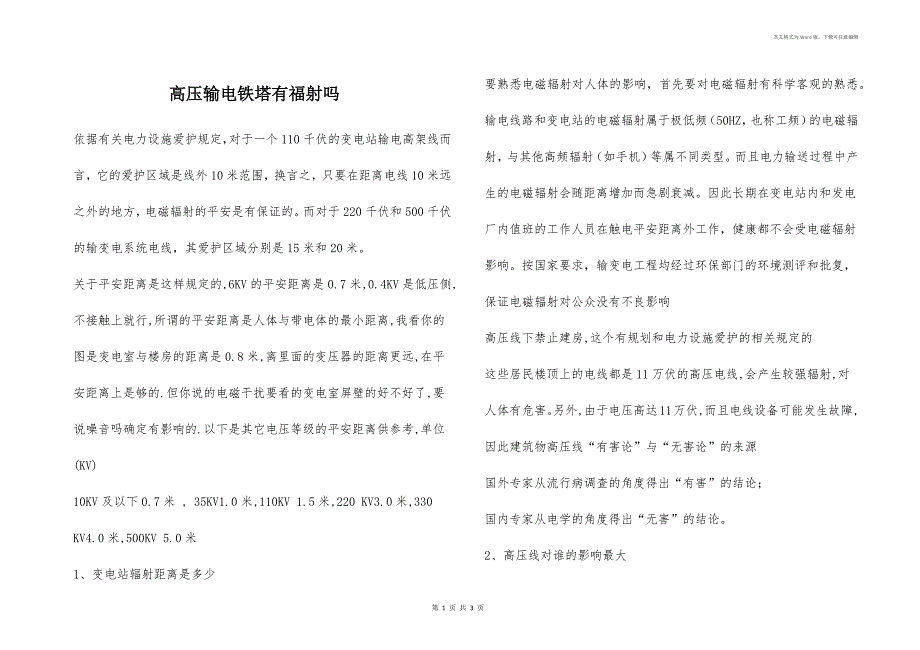 高压输电铁塔有福射吗_第1页