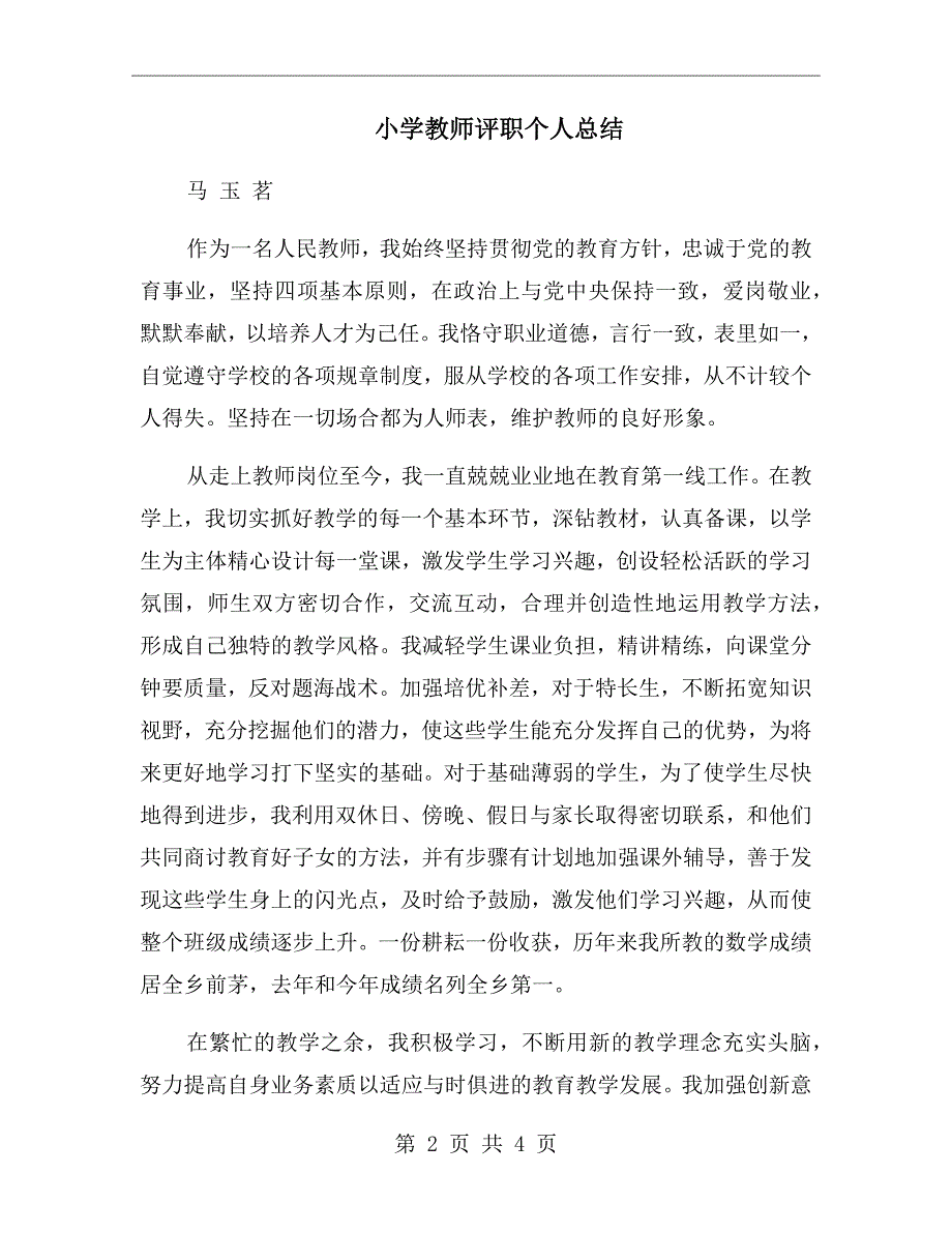 小学教师评职个人总结_第2页