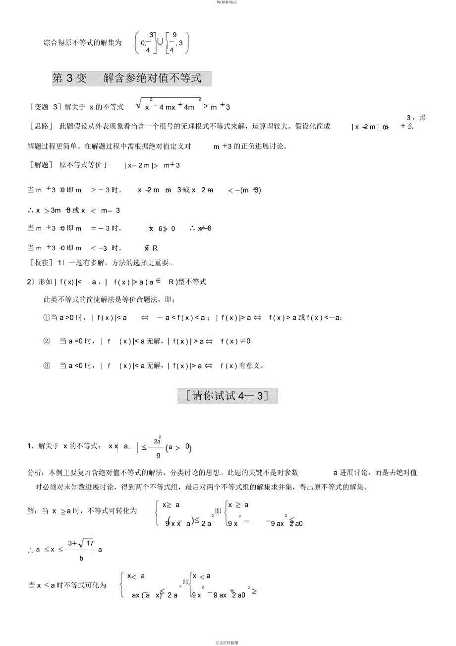 解绝对值不等式,涵盖高中所有绝对值不等式解法_第5页