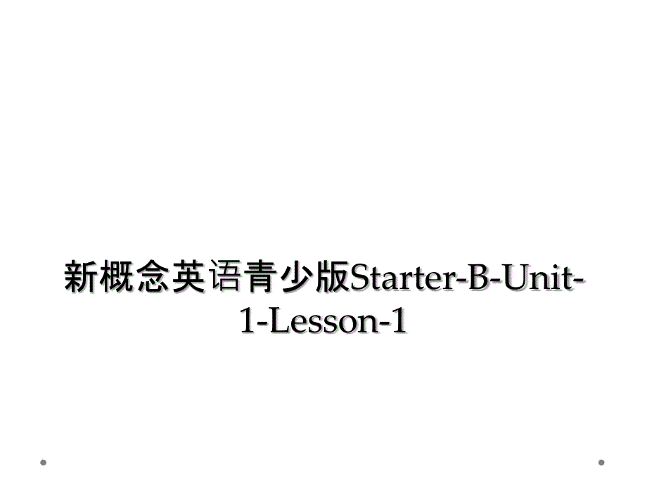 新概念英语青少版StarterBUnit1Lesson12_第1页