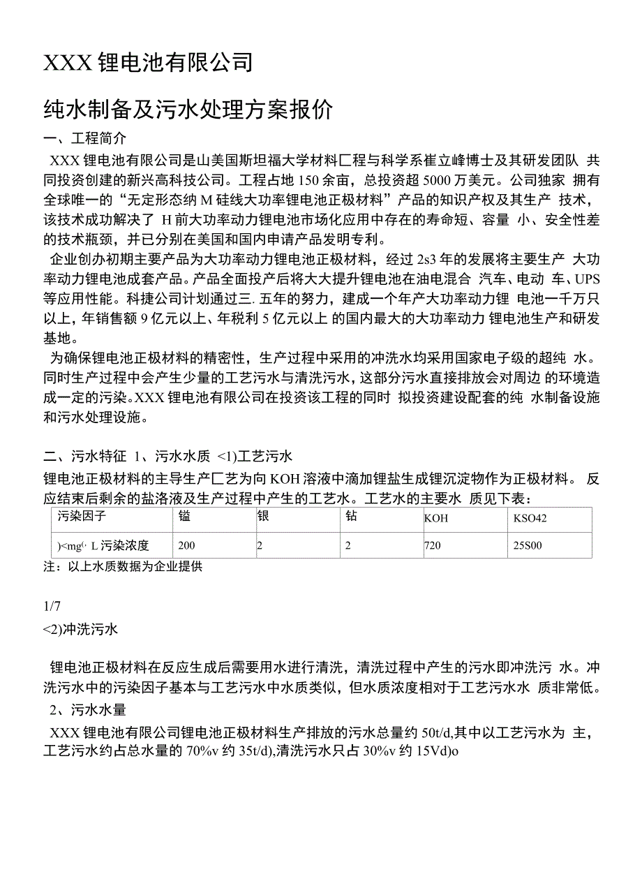 锂电池污水处理及纯水制备措施报价_第1页