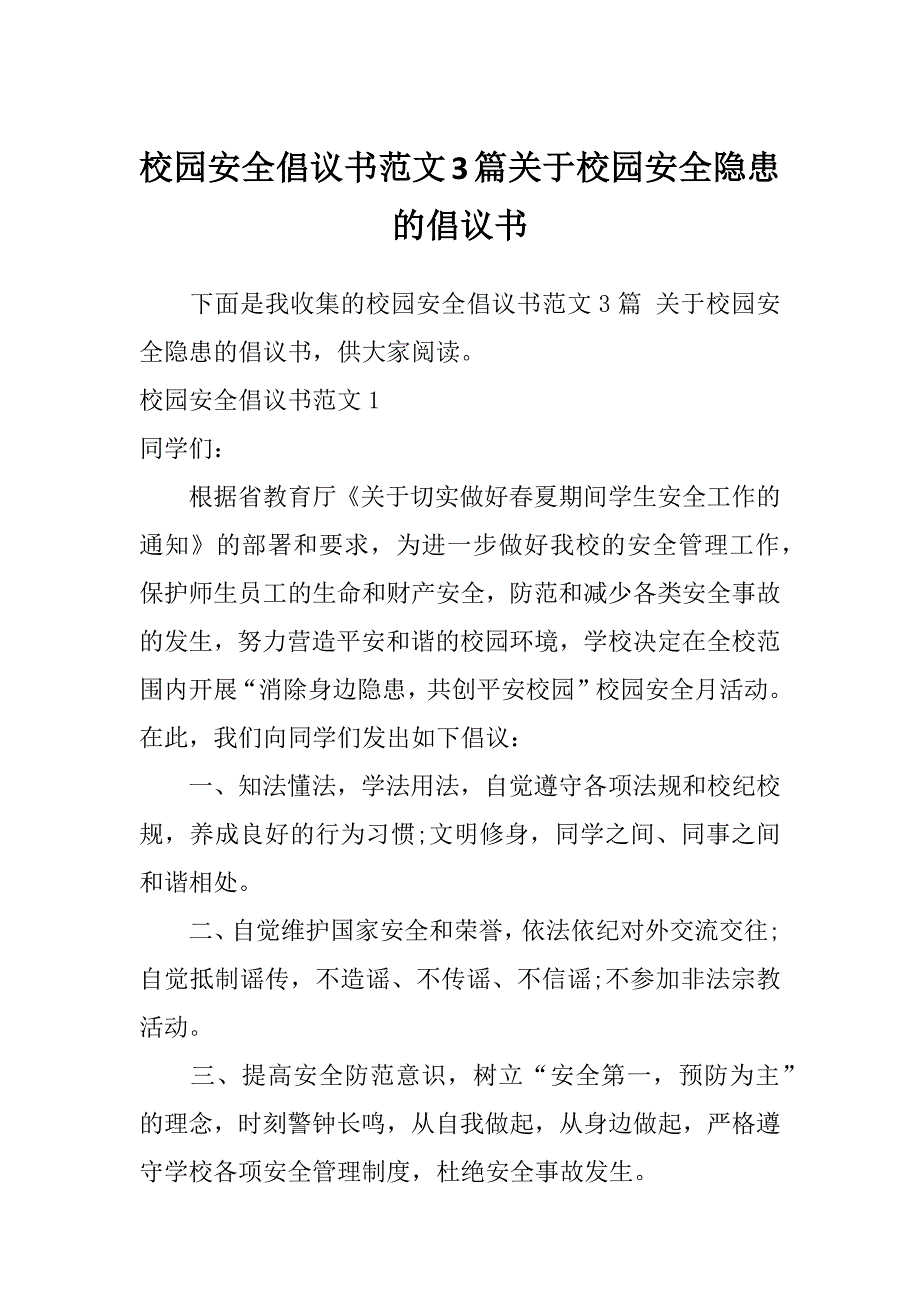 校园安全倡议书范文3篇关于校园安全隐患的倡议书_第1页