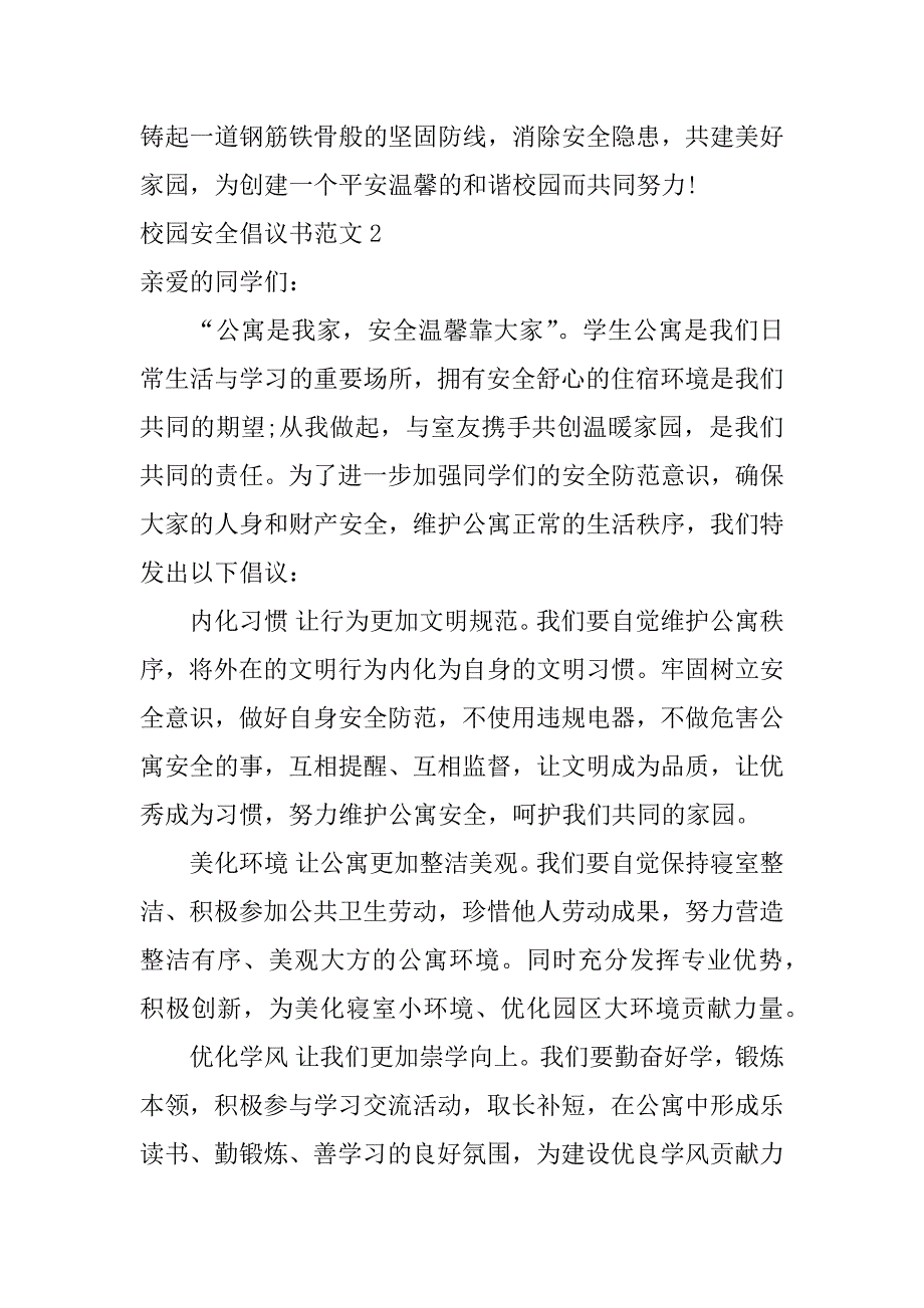 校园安全倡议书范文3篇关于校园安全隐患的倡议书_第3页