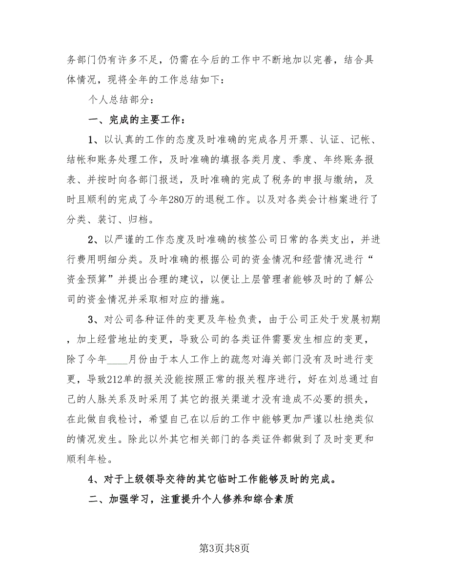 2023企业财务个人年度工作总结模板（3篇）.doc_第3页