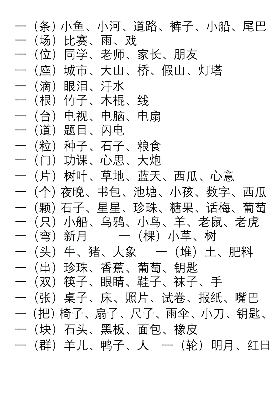 小学二年级量词汇总.doc_第4页