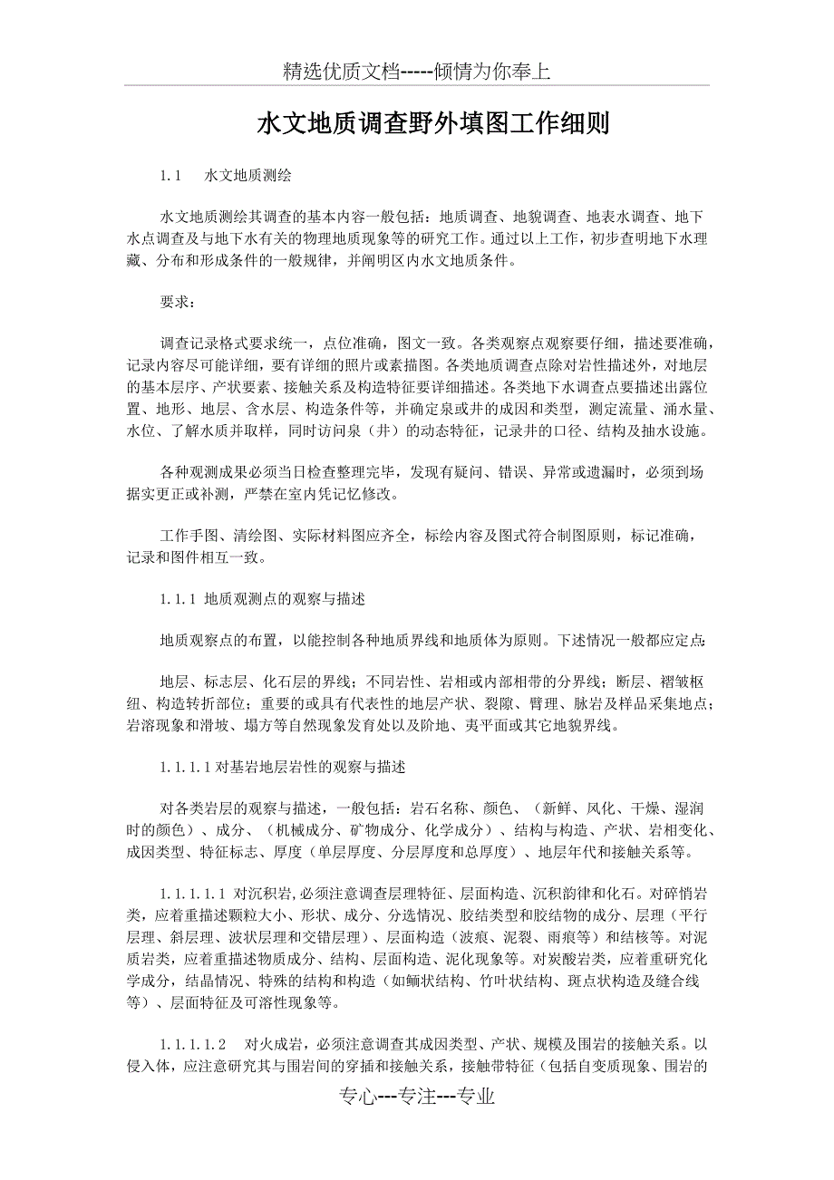 水文地质调查野外填图工作细则_第1页