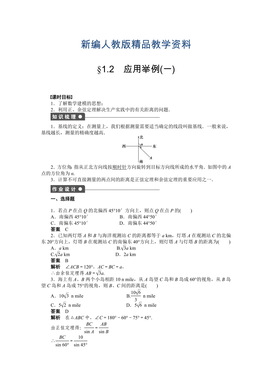 新编人教a版高中数学必修五课时作业：1.2一含答案_第1页