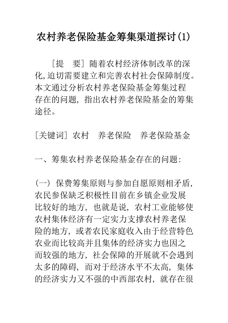 农村养老保险基金筹集渠道探讨(1).docx_第1页