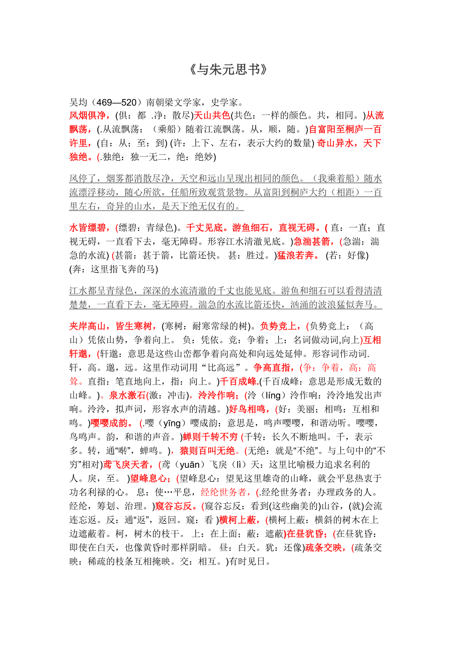 《与朱元思书》_第1页