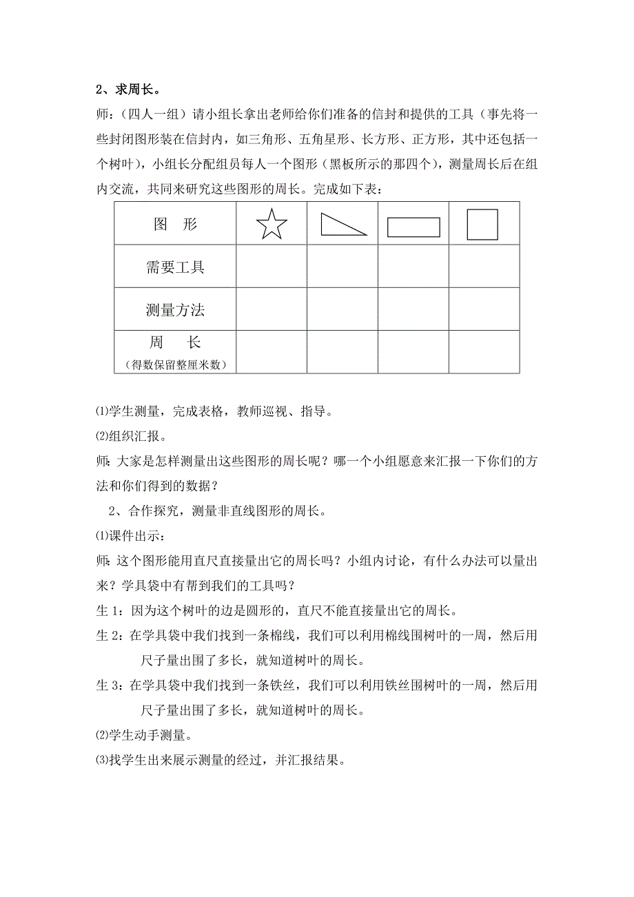 小学数学三年上册《认识周长》教学案例_第4页