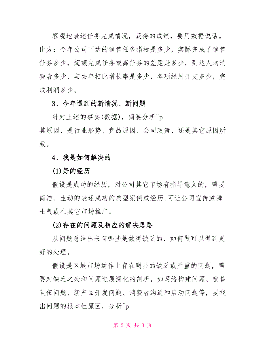 市场业务员销售经验总结_第2页