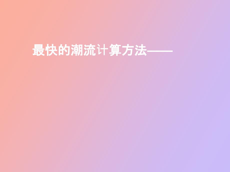 潮流计算直流_第1页