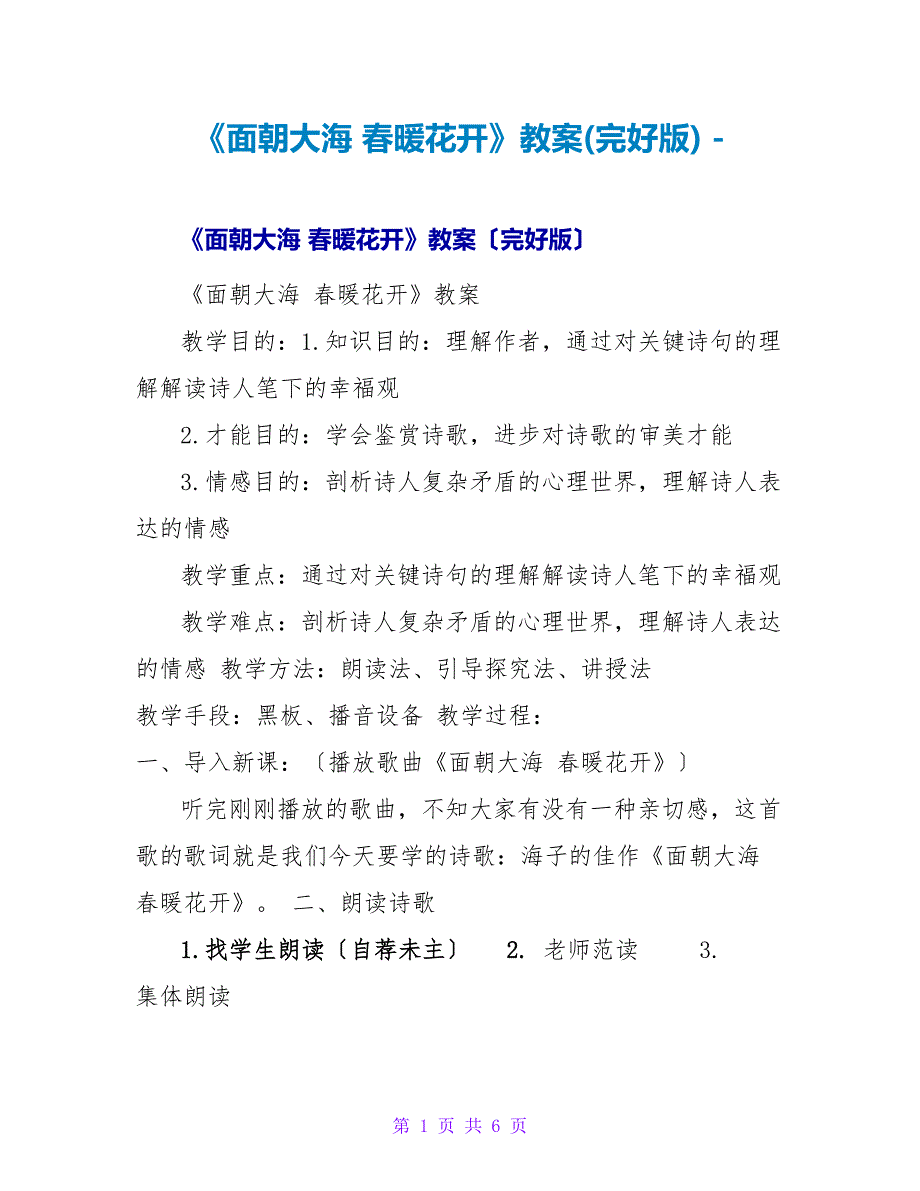 《面朝大海春暖花开》教案(完整版)_第1页