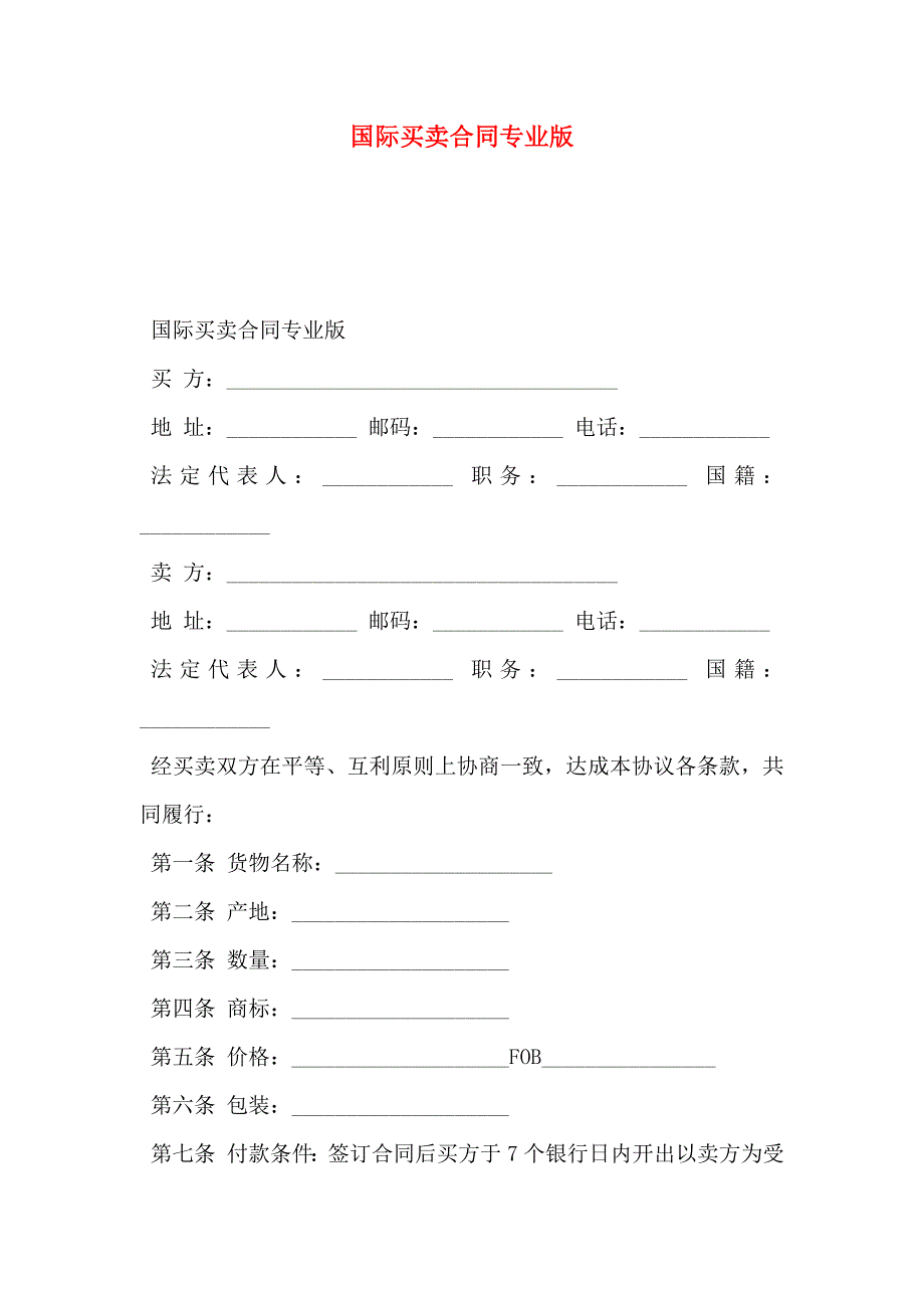 国际买卖合同专业版_第1页