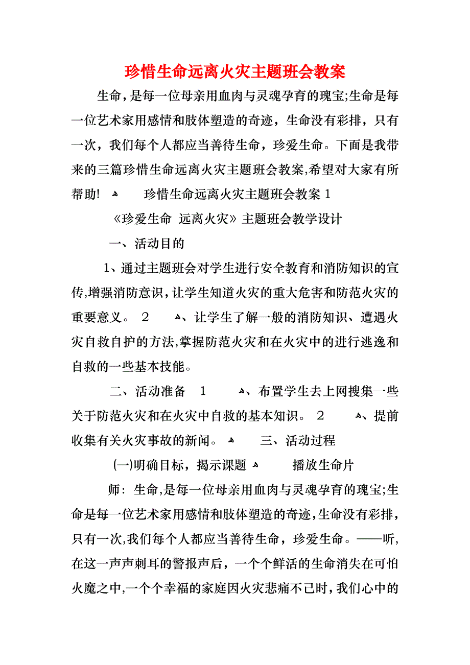 珍惜生命远离火灾主题班会教案_第1页