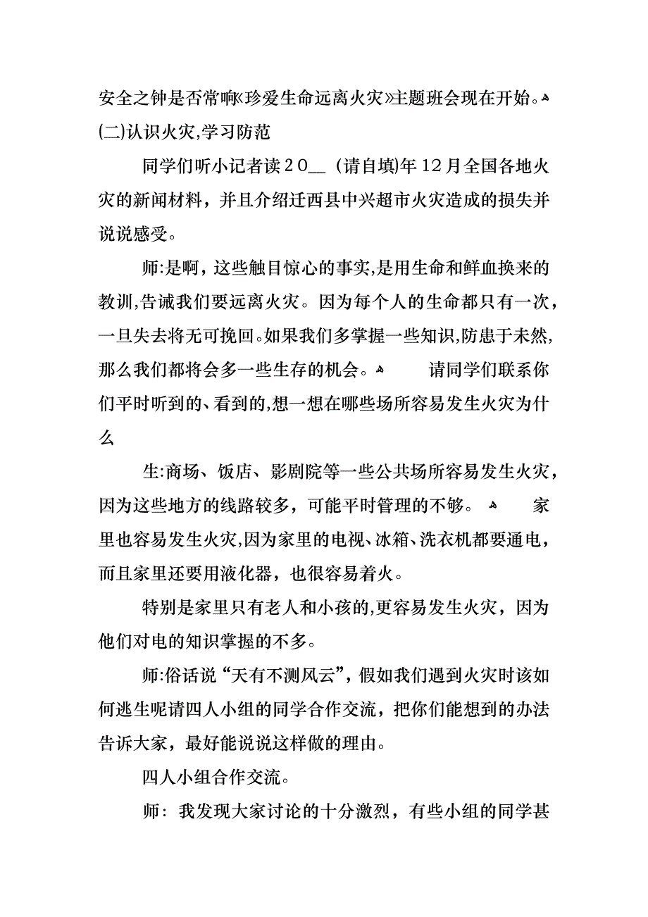 珍惜生命远离火灾主题班会教案_第2页