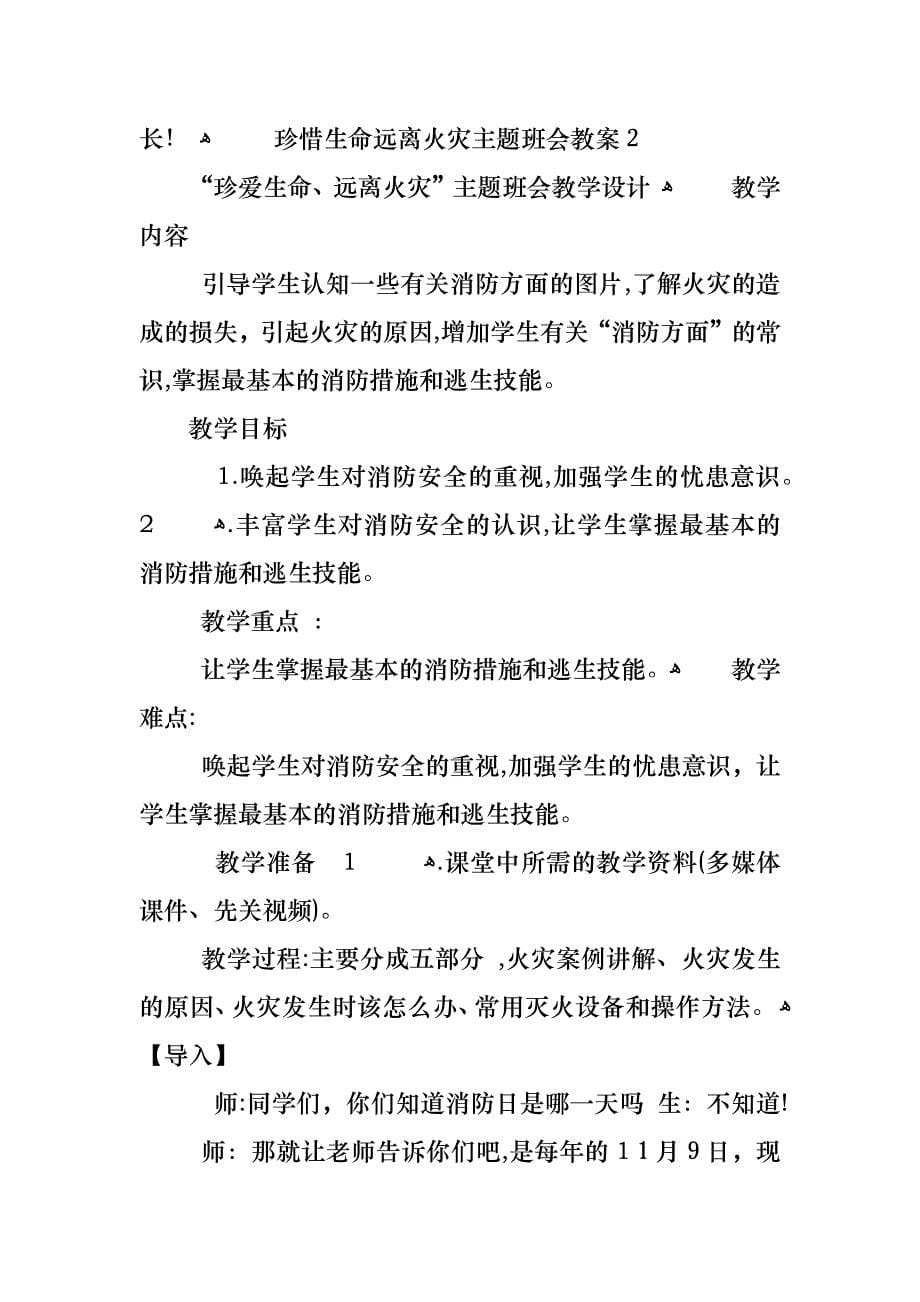 珍惜生命远离火灾主题班会教案_第5页