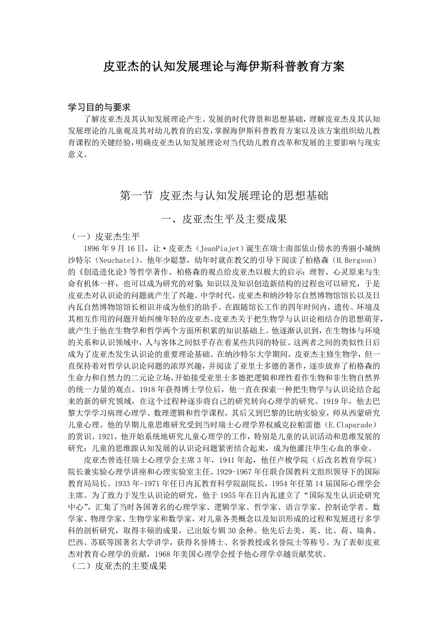 皮亚杰的认知发展理论与海伊斯科普教育方案.doc_第1页