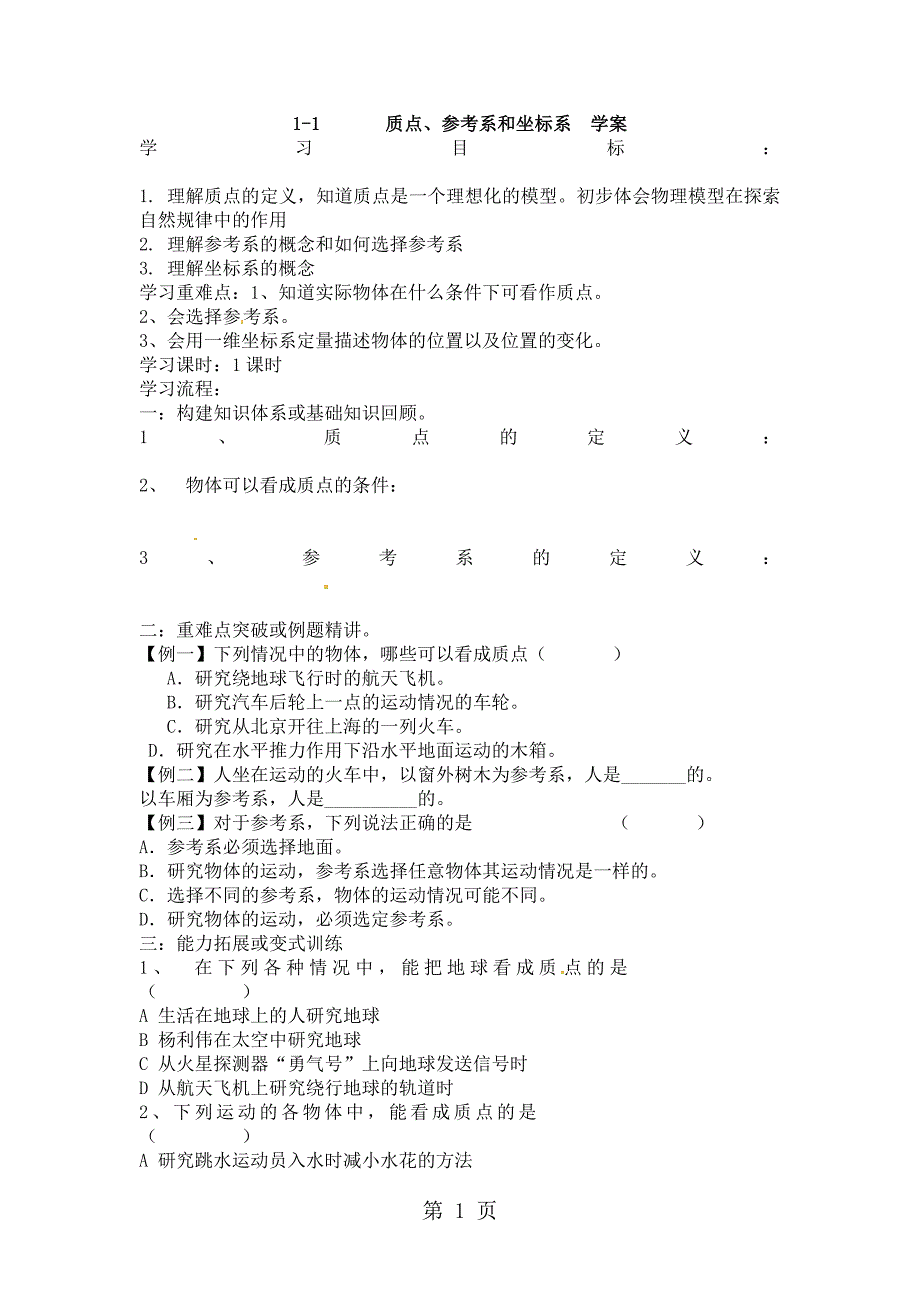 2023年《质点参考系和坐标系》导学案4.doc_第1页