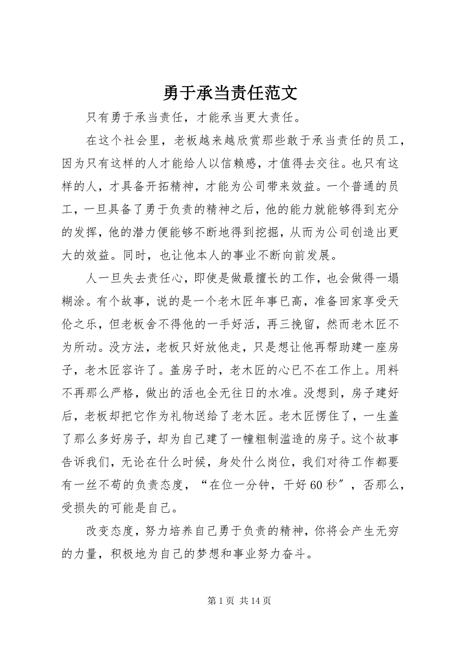 2023年勇于承担责任.docx_第1页