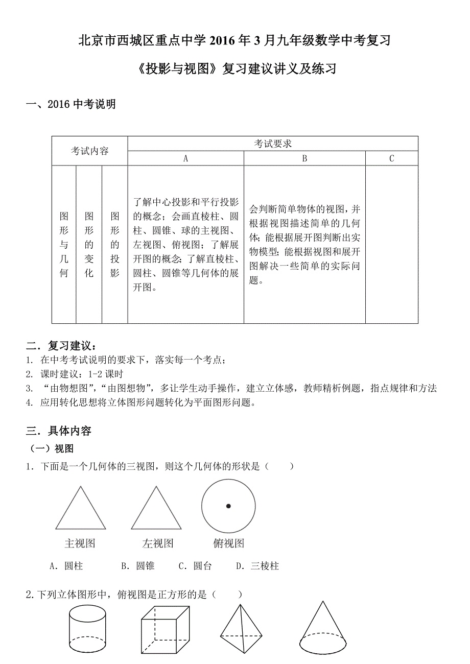 2016年北京西城区中考数学总复习投影与视图_第1页