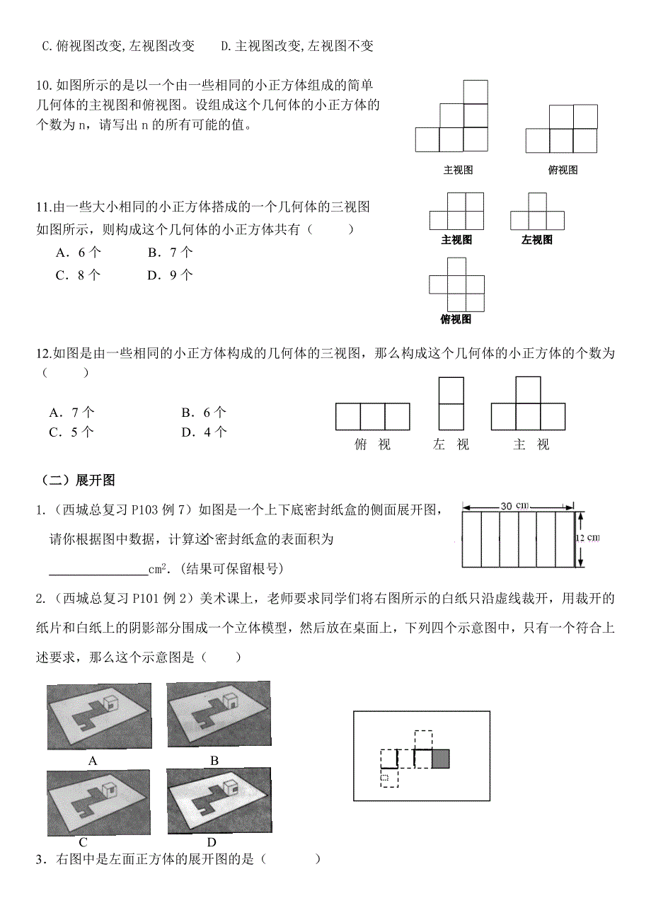 2016年北京西城区中考数学总复习投影与视图_第3页